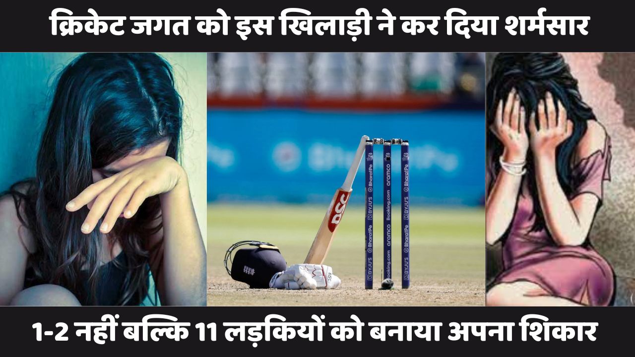 Cricket जगत को इस खिलाड़ी ने कर दिया शर्मसार, 1-2 नहीं 11 लड़कियों के साथ किया रेप