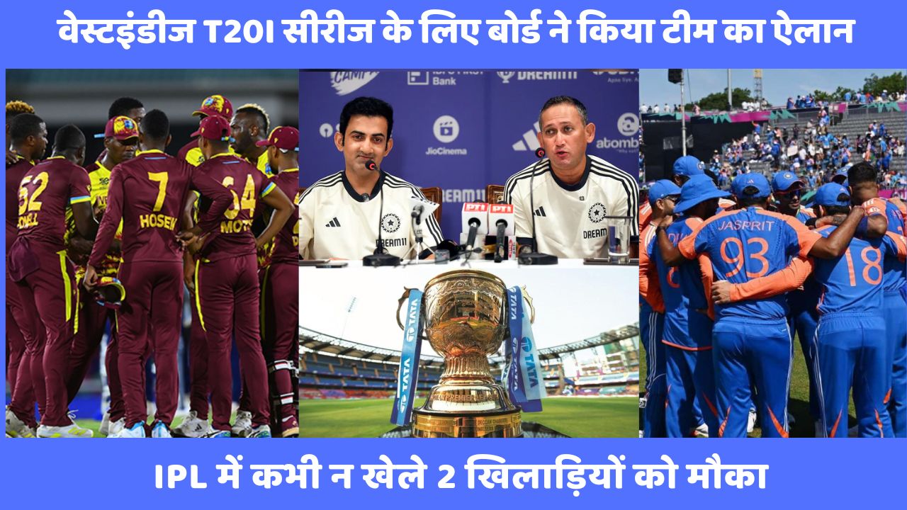West Indies टी20I सीरीज के लिए बोर्ड ने किया टीम का ऐलान, IPL में कभी न खेले 2 खिलाड़ियों को मौका