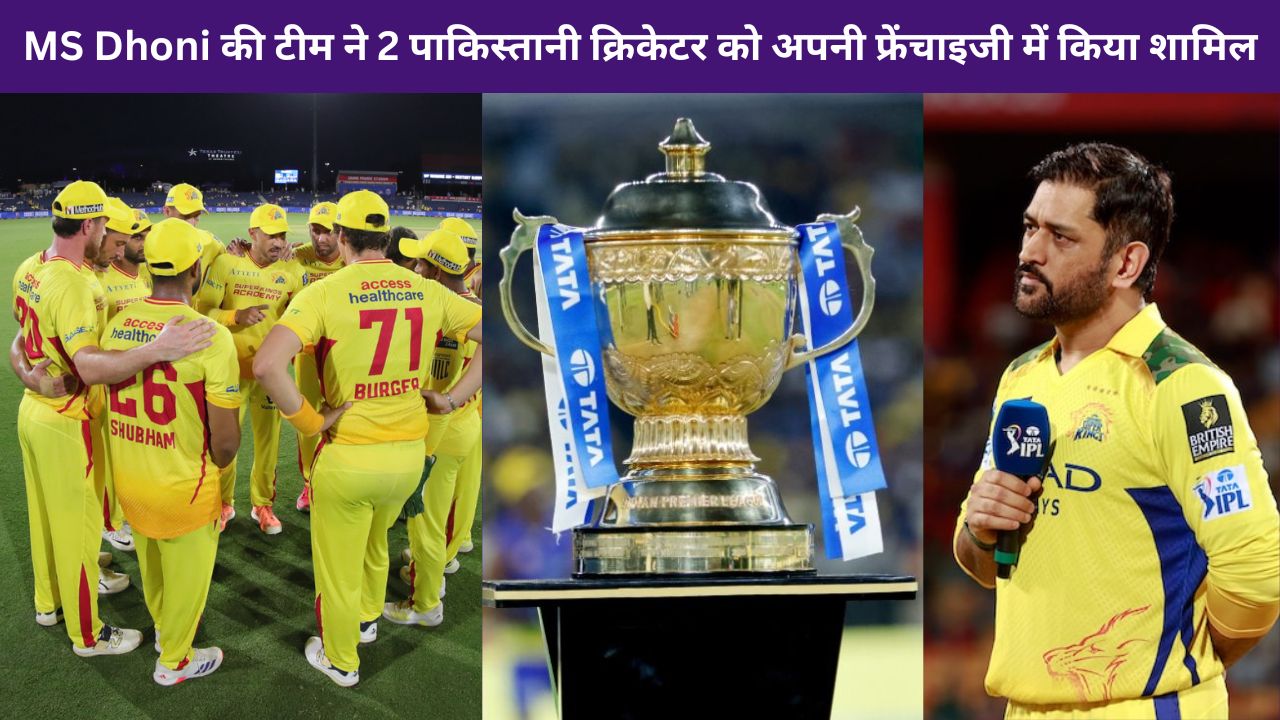 MS Dhoni की टीम ने 2 पाकिस्तानी क्रिकेटर को अपनी फ्रेंचाइजी में किया शामिल, IPL 2026 से पहले मचाया बवाल