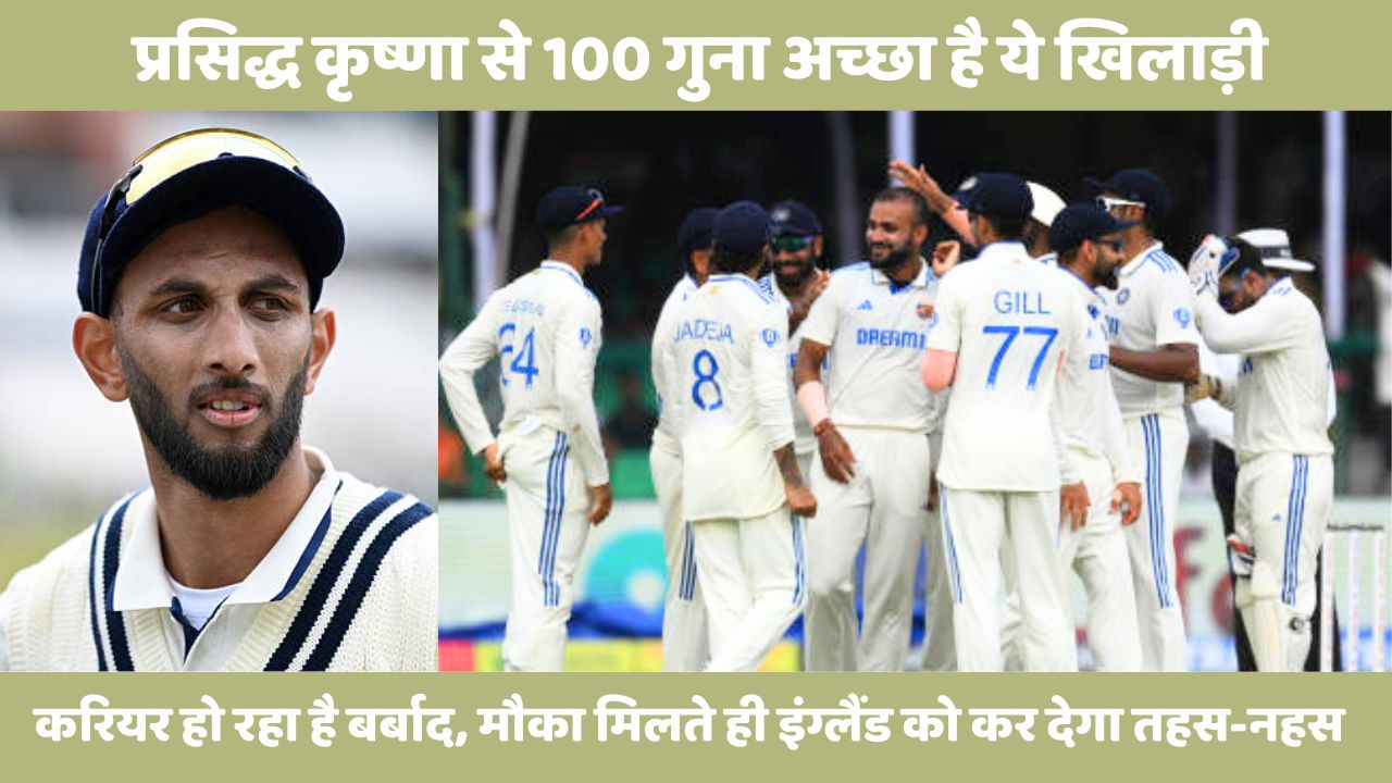 Prasidh Krishna से 100 गुना अच्छा है ये खिलाड़ी, बेंच पर बैठे-बैठे बर्बाद हो रही है जिंदगी