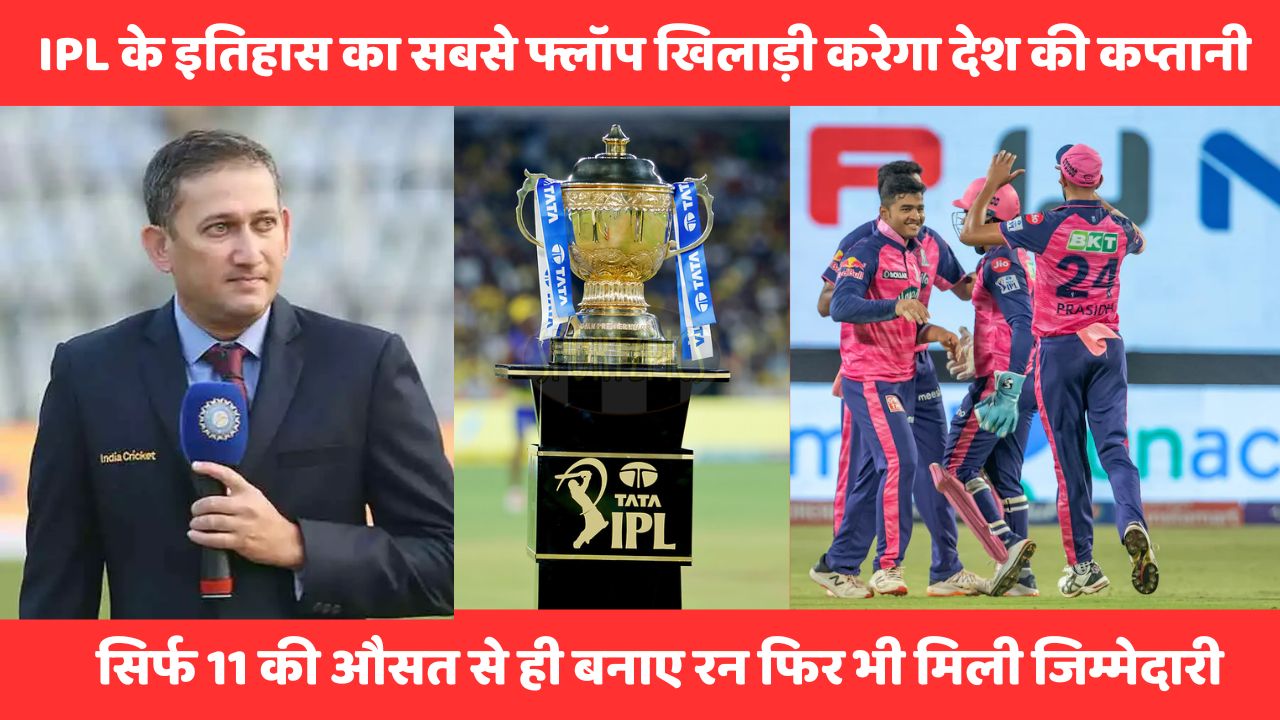 IPL के इतिहास का सबसे फ्लॉप खिलाड़ी करेगा देश की कप्तानी, 11 की औसत से बनाए रन फिर भी मिली जिम्मेदारी