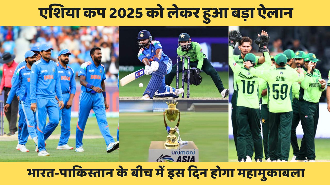 Asia Cup 2025 को लेकर हुआ बड़ा ऐलान, भारत-पाकिस्तान के बीच में इस दिन होगा महामुकाबला