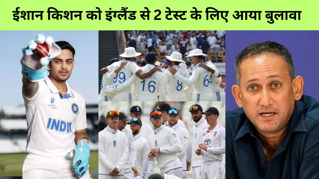 Add Aलीड्स टेस्ट के बीच इंग्लैंड भेजे जा रहे हैं Ishan Kishan, इन 2 मैच में होंगे प्लेइंग-XI का हिस्सा, बोर्ड ने किया ऑफिशियल ऐलान Heading
