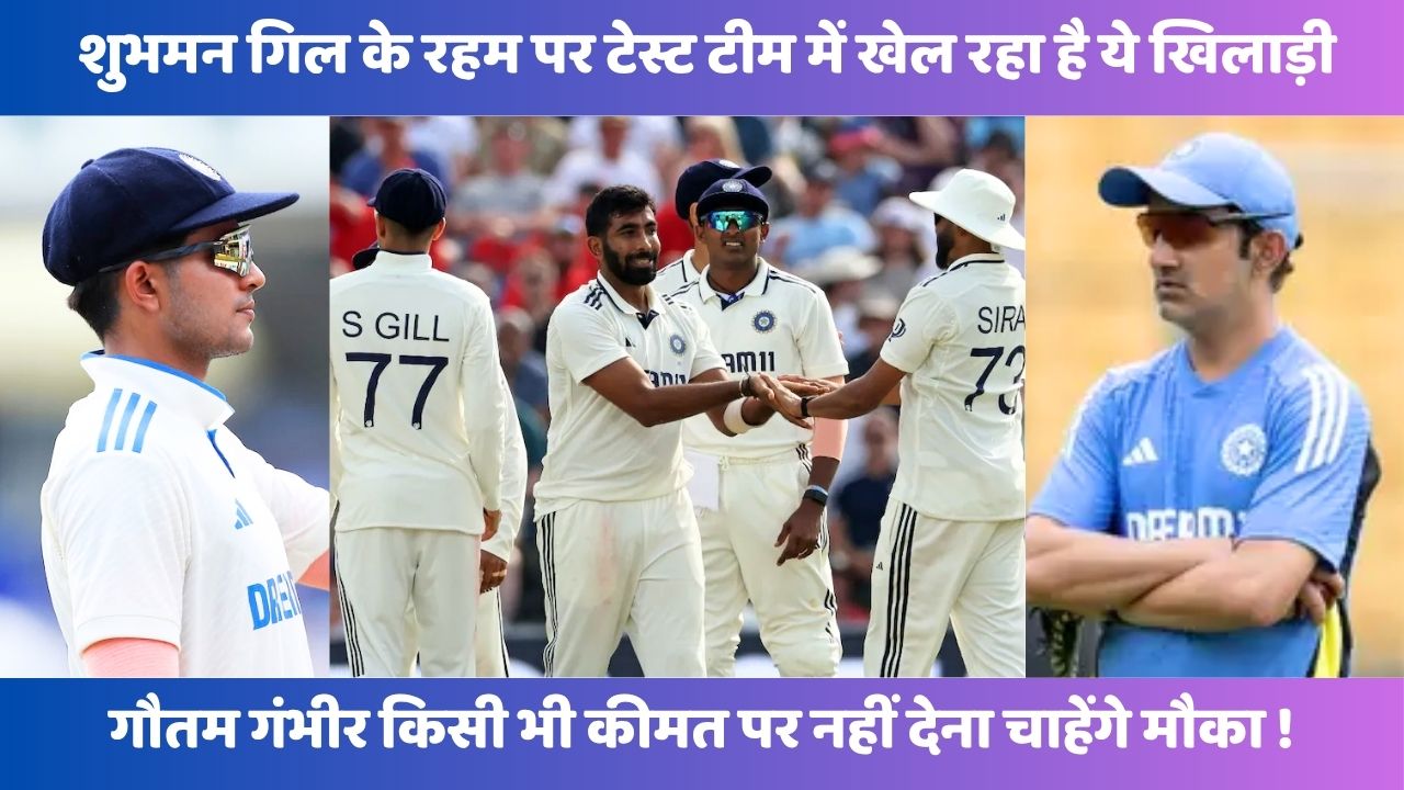 Shubman Gill के रहम पर टेस्ट टीम में खेल रहा है ये खिलाड़ी, गौतम गंभीर को 1 सांस नहीं बर्दाश्त