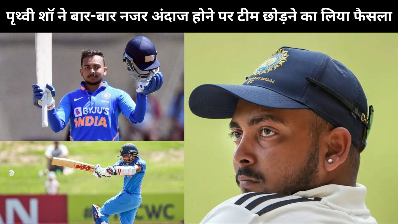 Prithvi Shaw ने अचानक फोड़ा बम, बार-बार नजरअंदाज होने पर टीम छोड़ने का लिया फैसला, अब नई जर्सी में खेलेंगे क्रिकेट