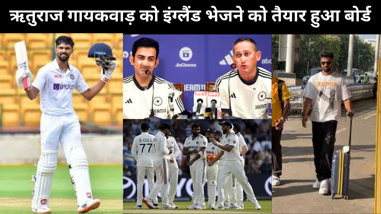 Ruturaj Gaikwad को इंग्लैंड भेजने को तैयार हुआ बोर्ड, इतने मैच खेलने के लिए भरी उड़ान