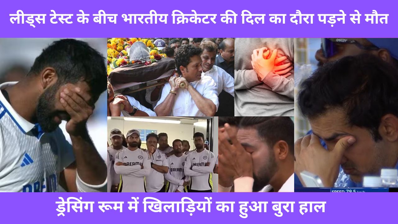 IND vs ENG : लीड्स टेस्ट के बीच भारतीय क्रिकेटर की दिल का दौरा पड़ने से मौत, ड्रेसिंग रूम में खिलाड़ियों का हुआ बुरा हाल