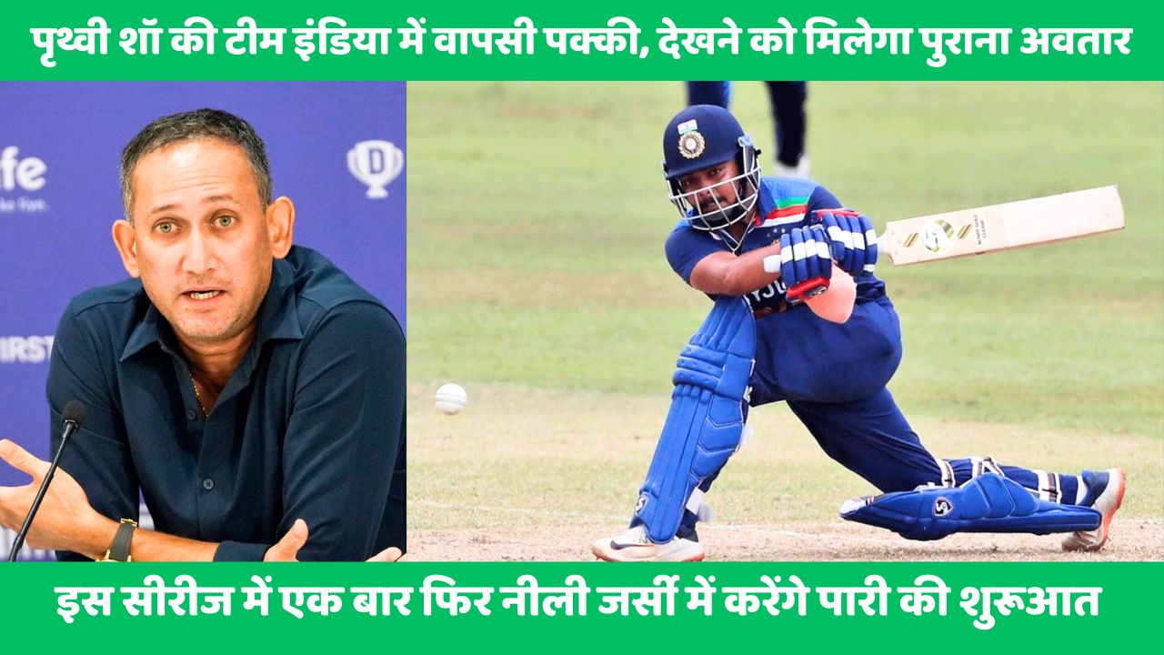 Prithvi Shaw की टीम इंडिया में वापसी पक्की, इस सीरीज में एक बार फिर टीम इंडिया की जर्सी में आ सकते हैं नजर