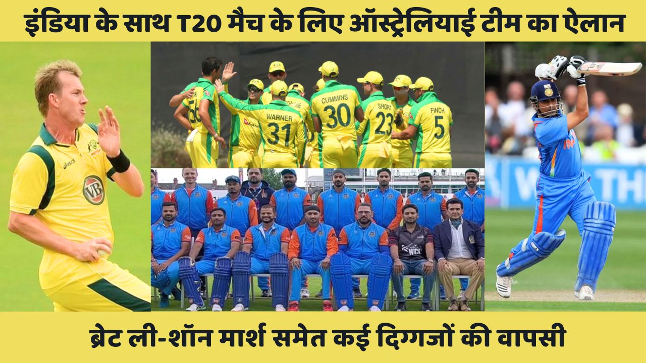 इंडिया के साथ T20 मैच के लिए ऑस्ट्रेलियाई टीम का ऐलान, Brett Lee और शॉन मार्श समेत कई दिग्गजों की वापसी