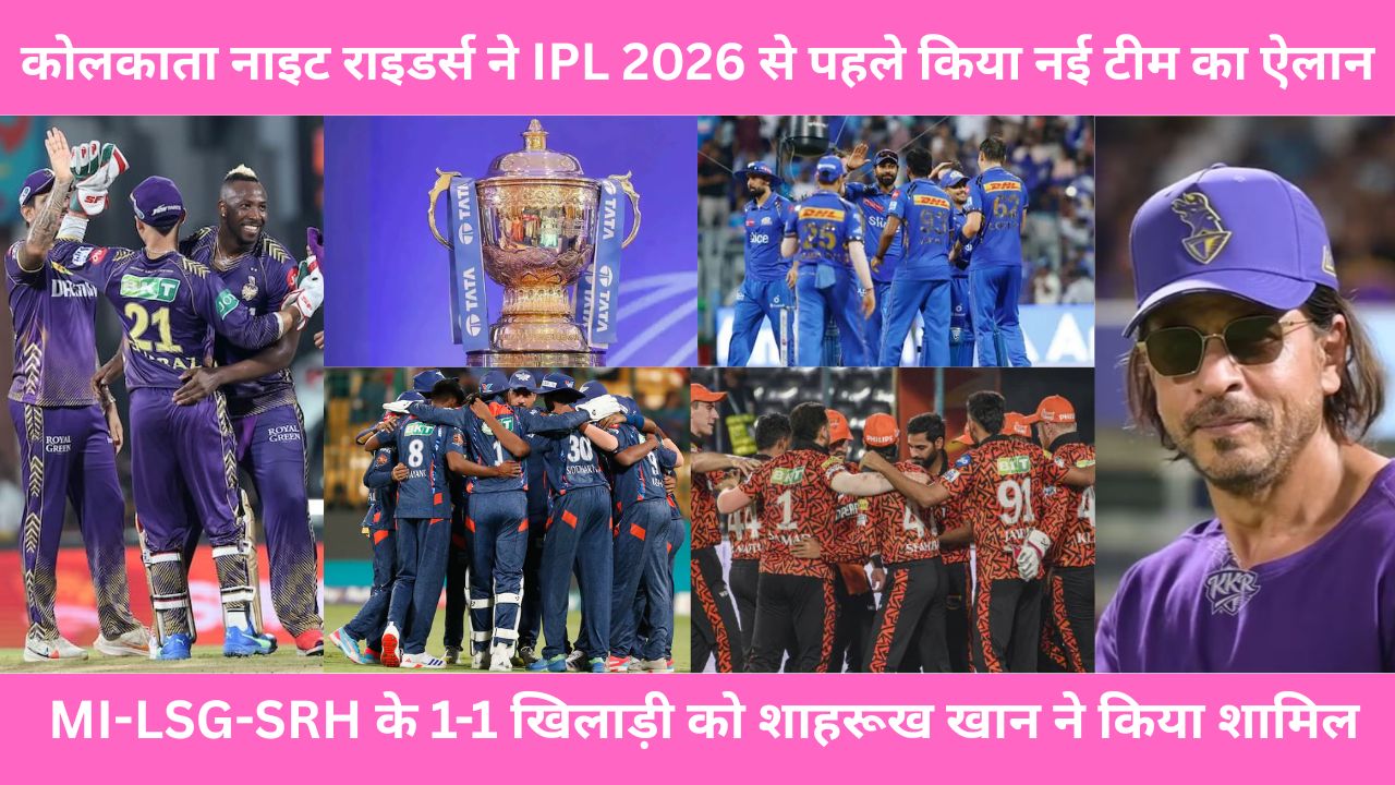 Kolkata Knight Riders ने IPL 2026 से पहले किया नई टीम का ऐलान, MI-LSG-SRH के 1-1 खिलाड़ी को खरीद शाहरूख खान ने अपनी टीम में किया शामिल