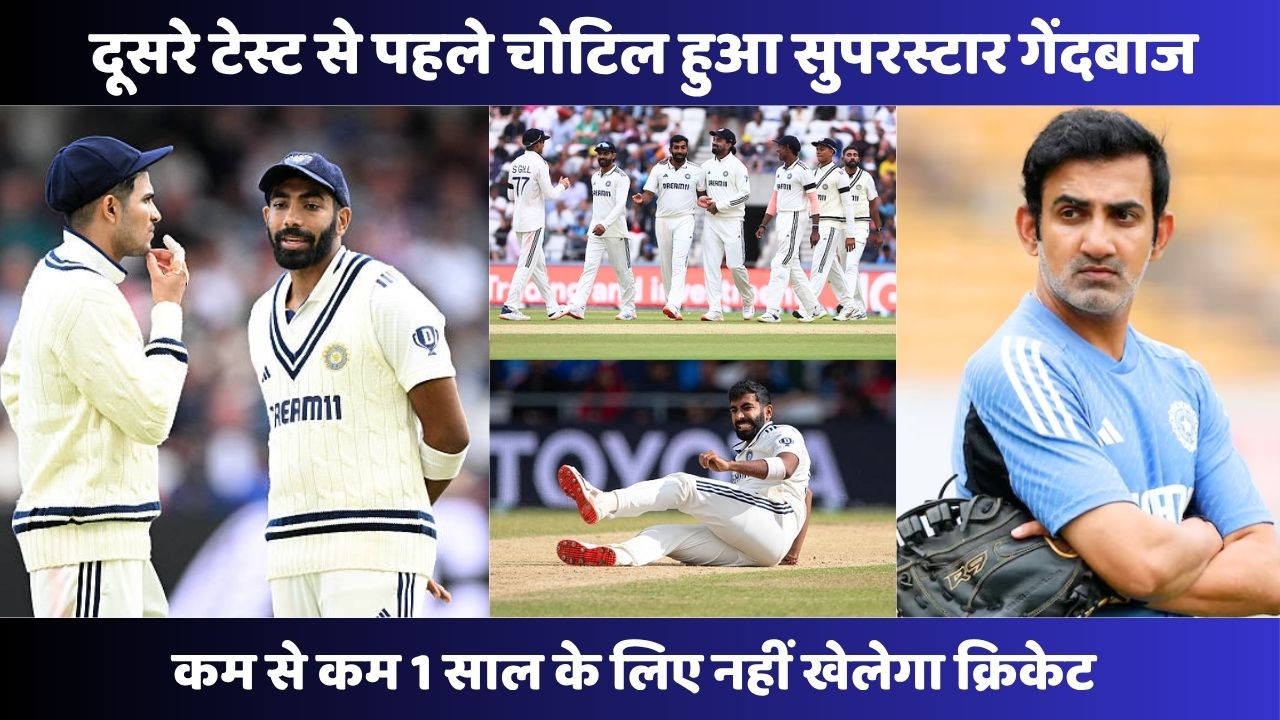 जिसका डर था वही हुआ, IND vs ENG दूसरे टेस्ट से पहले चोटिल हुआ सुपरस्टार गेंदबाज, कम से कम 1 साल के लिए नहीं खेलेगा क्रिकेट