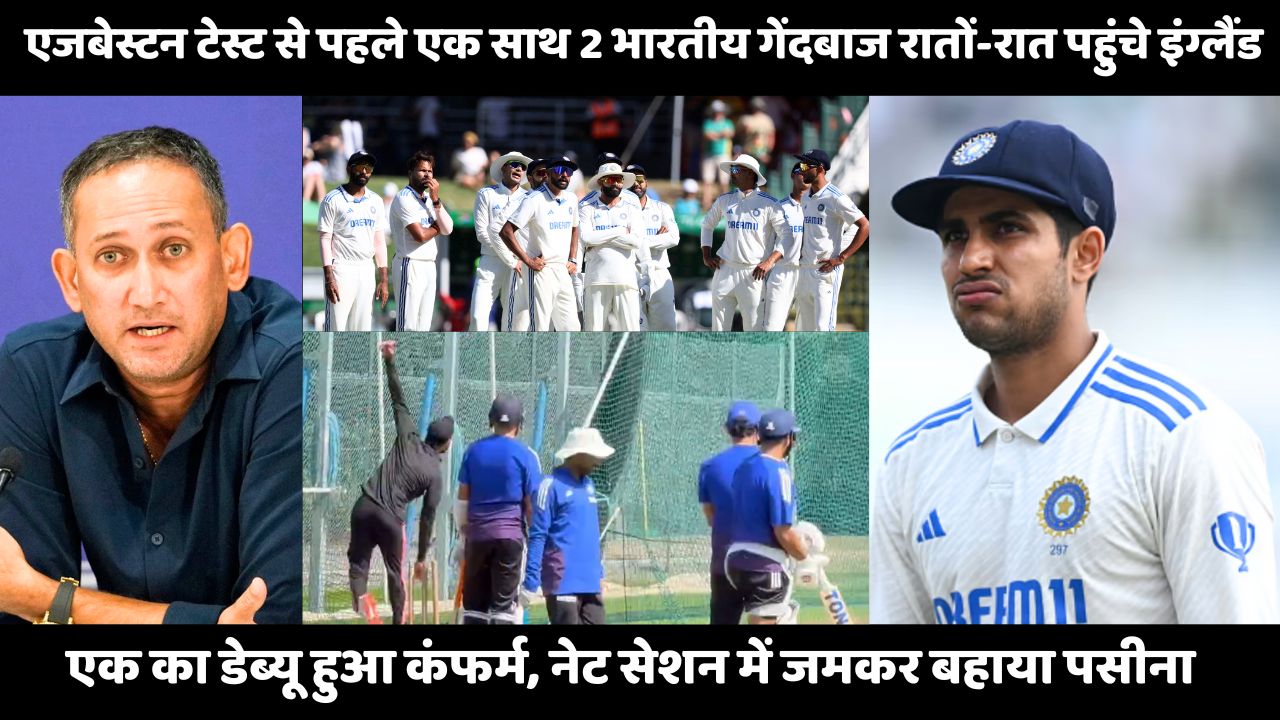 Edgbaston टेस्ट से पहले एक साथ 2 भारतीय गेंदबाज रातों-रात पहुंचे इंग्लैंड, एक का डेब्यू हुआ कंफर्म