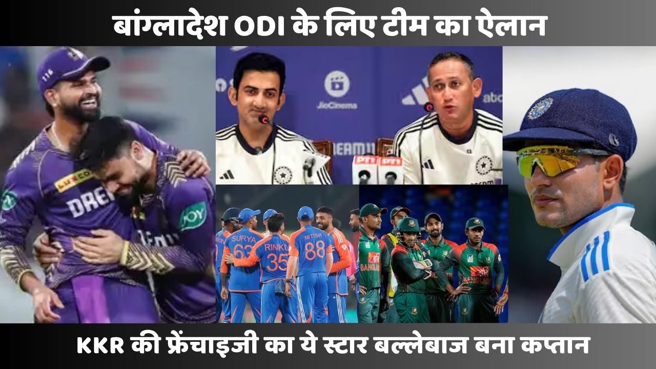 IND vs ENG सीरीज के बीच बांग्लादेश ODI के लिए टीम का ऐलान, KKR की फ्रेंचाइजी का ये स्टार बल्लेबाज बना कप्तान