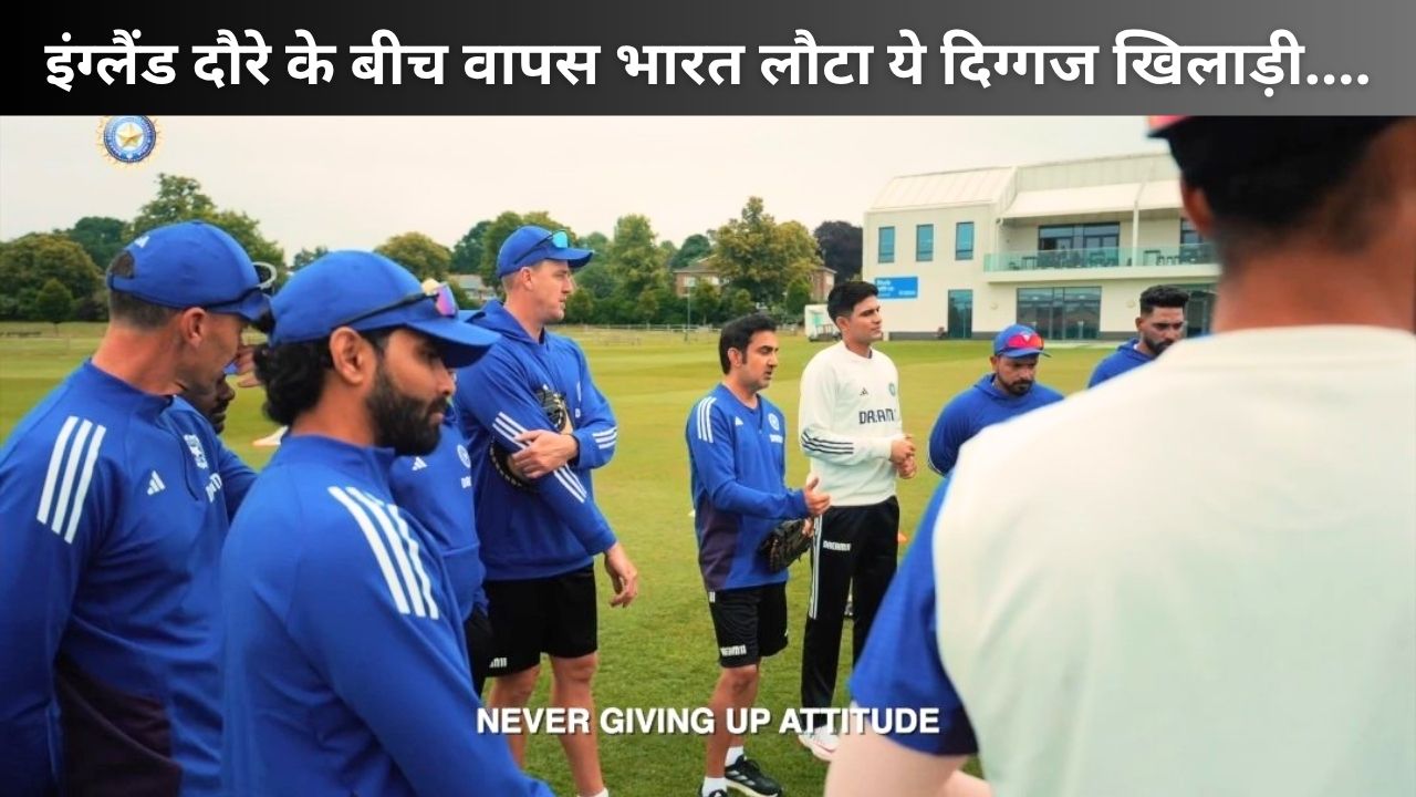 IND vs ENG : इंग्लैंड दौरे पर पहुंचते ही इस दिग्गज ने छोड़ा टीम इंडिया का साथ, रातों-रात लौटा भारत, सामने आई बड़ी वजह