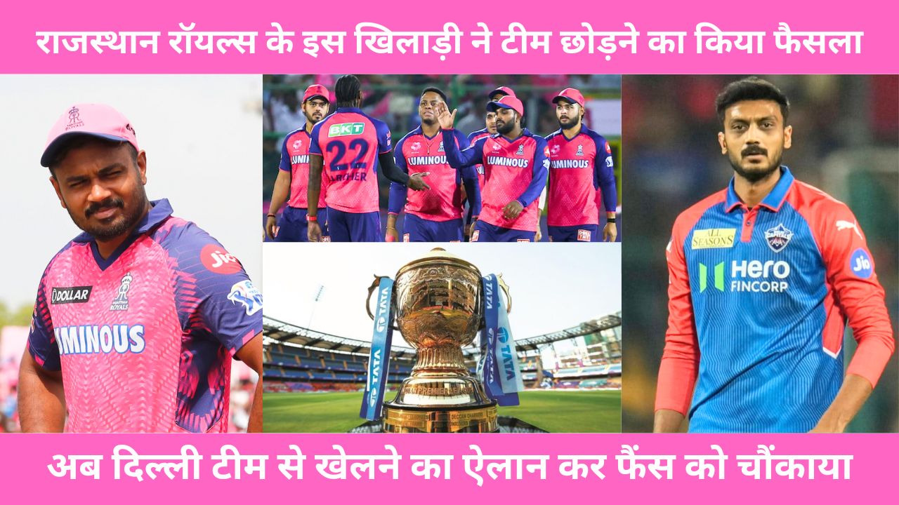 Rajasthan Royals के इस खिलाड़ी ने टीम छोड़ने का किया फैसला, अब दिल्ली टीम से खेलने का ऐलान कर फैंस को चौंकाया