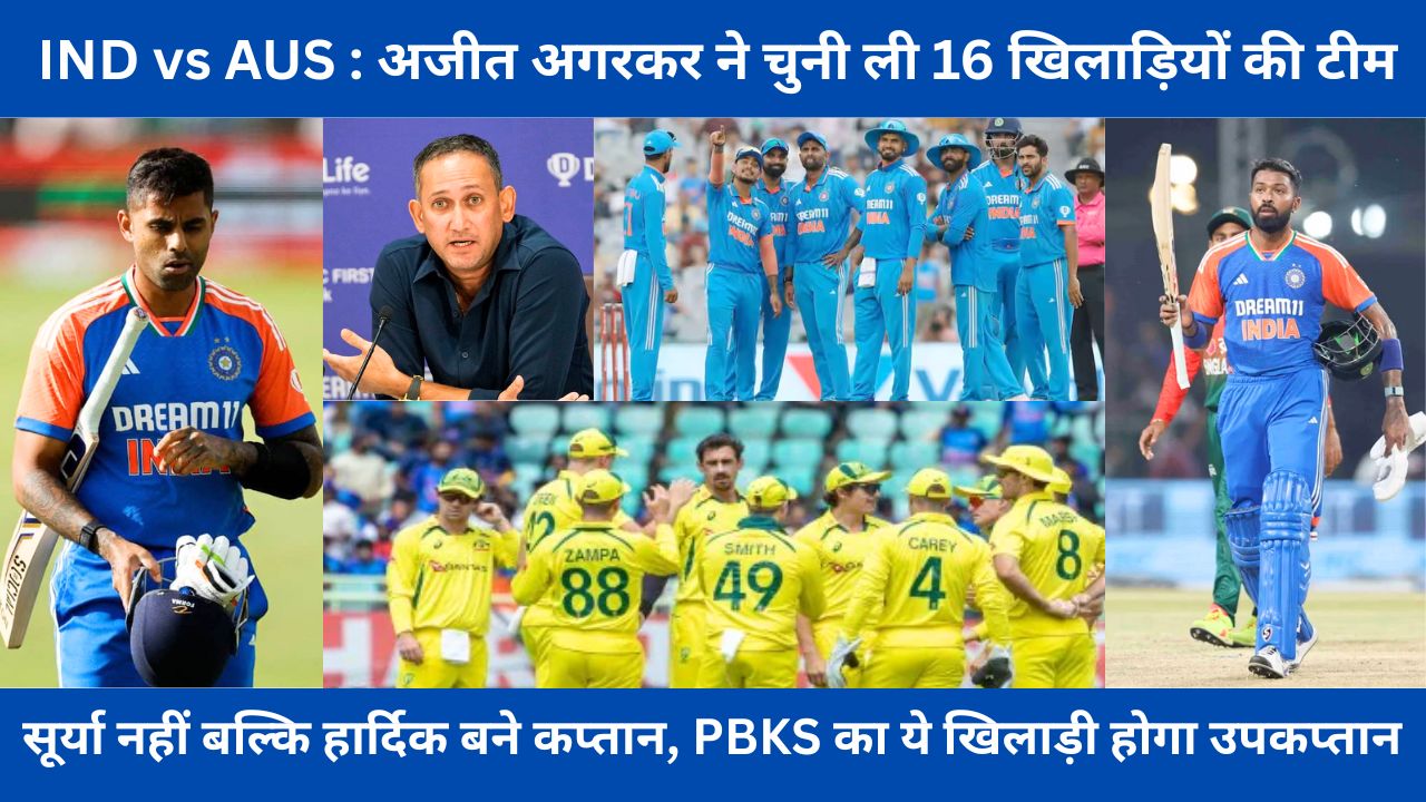 IND vs AUS टी20 से सीरीज लिए अजीत अगरकर ने चुनी ली 16 खिलाड़ियों की टीम, हार्दिक कप्तान, PBKS का ये खिलाड़ी होगा उपकप्तान