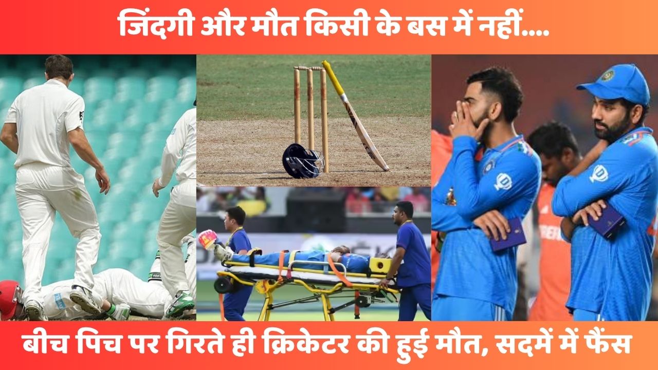 क्रिकेट जगत से आई रूला देने वाली खबर, बल्लेबाजी कर रहे Cricketer की अचानक गिरते ही हुई मौत