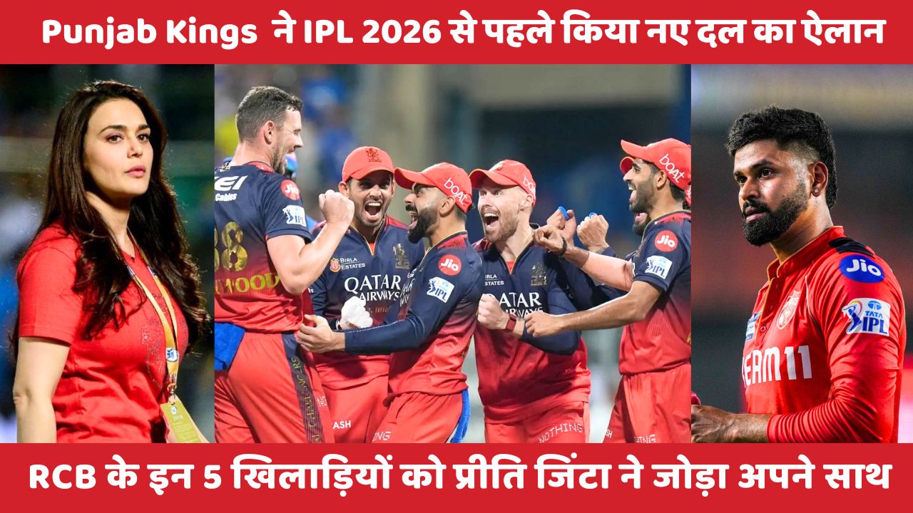Punjab Kings की टीम ने IPL 2026 से पहले किया नए दल का ऐलान, RCB के 5 खिलाड़ियों को प्रीति जिंटा ने लिया अपने साथ
