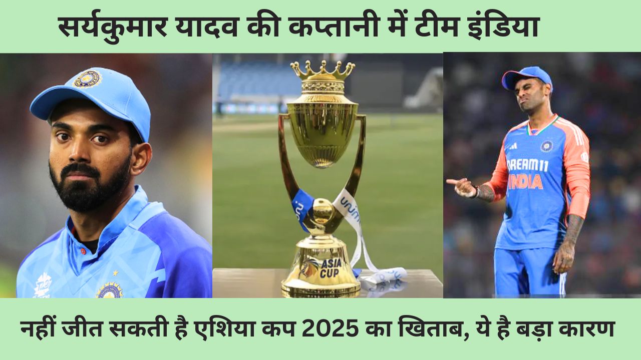 Suryakumar Yadav की कप्तानी में टीम इंडिया नहीं जीत सकती Asia Cup 2025 का खिताब, ये हैं 3 बड़े कारण