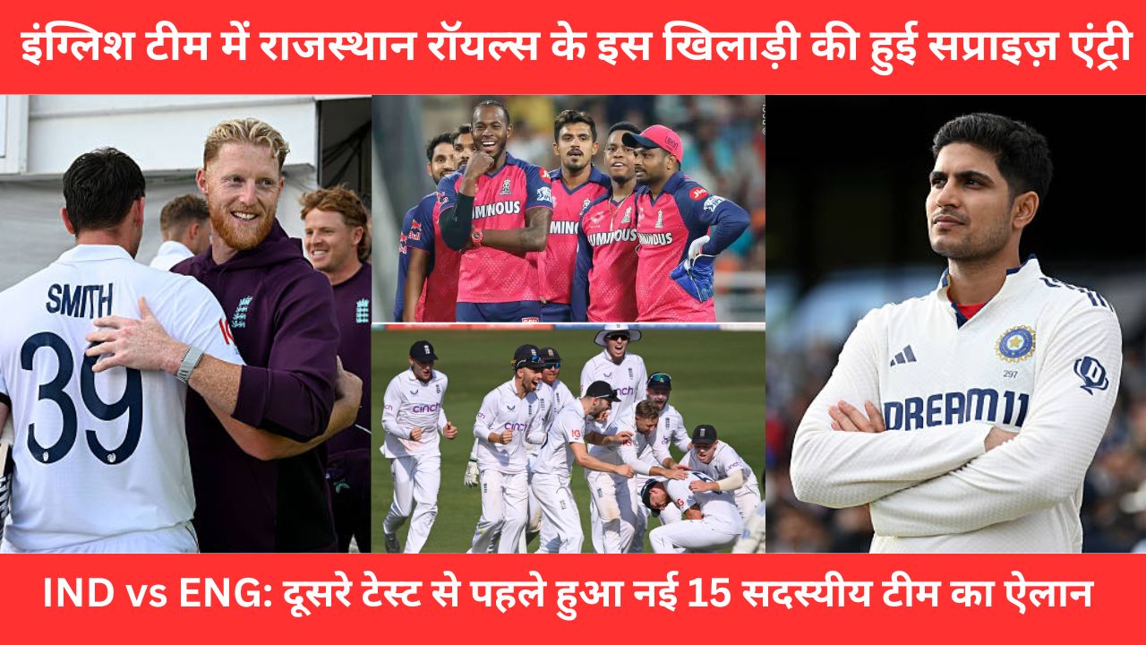 IND vs ENG : दूसरे टेस्ट से पहले हुआ नई 15 सदस्यीय टीम का ऐलान, राजस्थान रॉयल्स के इस खिलाड़ी की सप्राइज़ एंट्री