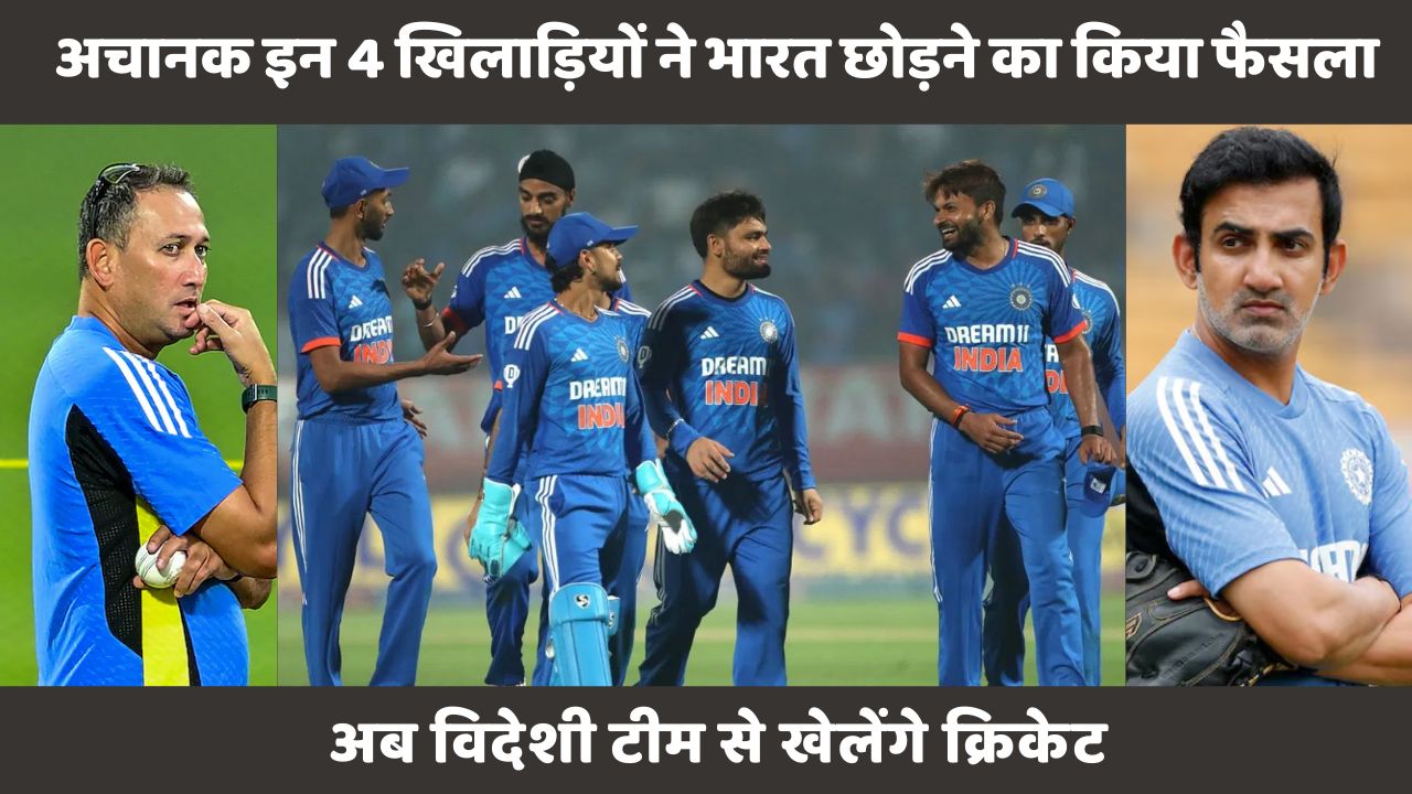 Team India के 1 या 2 नहीं, अचानक इन 4 खिलाड़ियों ने भारत छोड़ने का किया फैसला, अब विदेशी टीम से खेलेंगे क्रिकेट