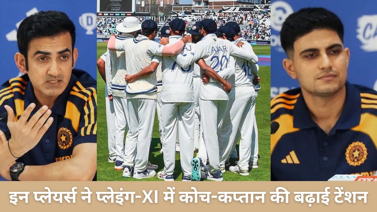 Gautam Gmabhir और शुभमन गिल की बड़ी मुश्किल, इन 4 प्लेयर्स ने बढ़ाई टेंशन, सिर्फ 2 ही प्लेयर्स मिल पाएंगा मौका