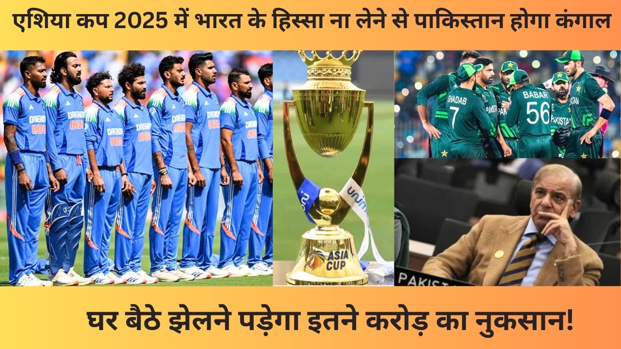 Asia Cup 2025 में भारत के हिस्सा ना लेने से पाकिस्तान हो जाएंगा कंगाल, घर बैठे झेलने पड़ेगा इतने करोड़ का नुकसान