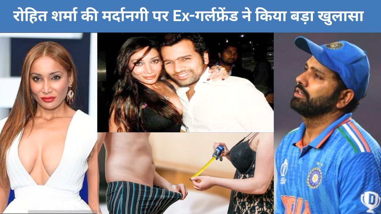Rohit Sharma की मर्दानगी पर उनकी Ex गर्लफ्रेंड ने दिया भद्दा बयान, बोली- 'उसका छो/टा है इसलिए....'
