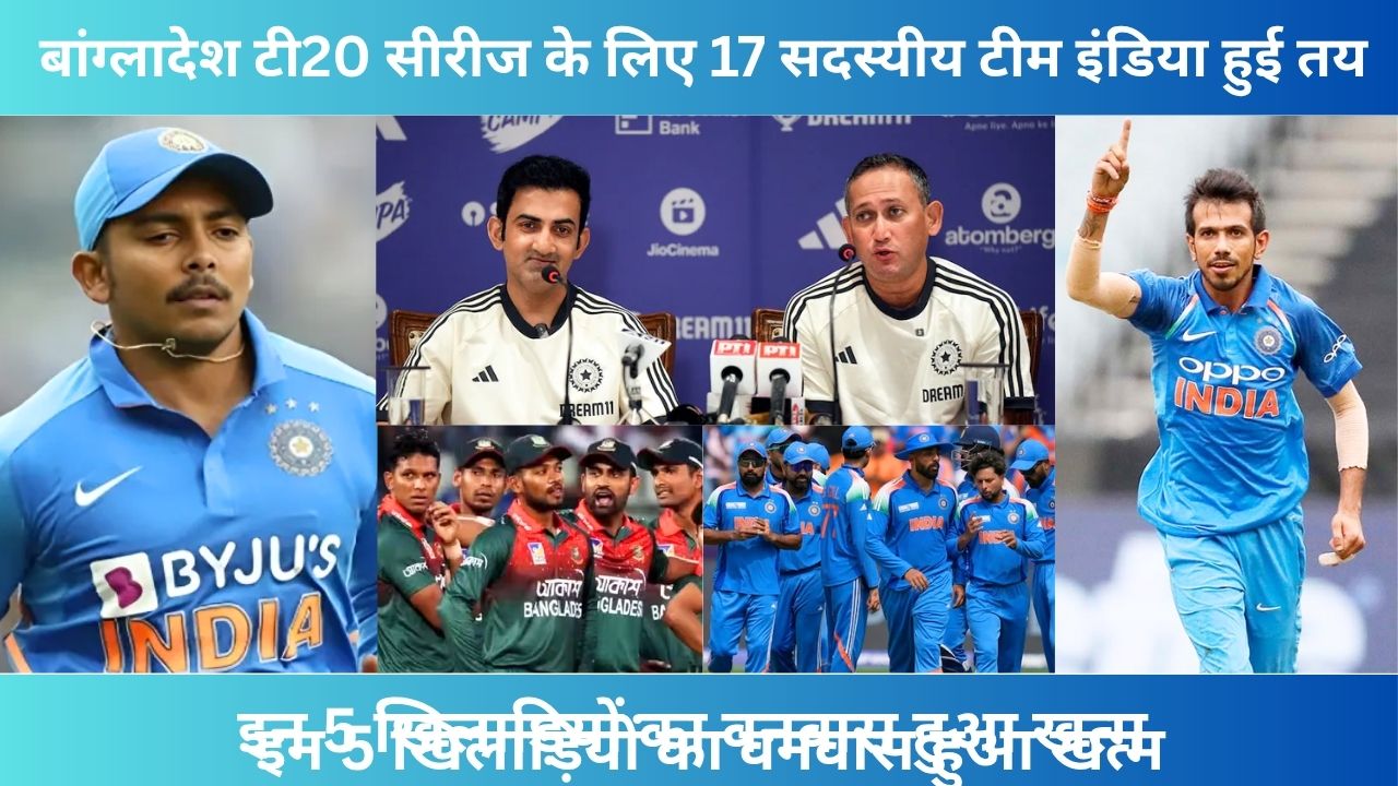BAN vs IND : बांग्लादेश टी20 सीरीज के लिए 17 सदस्यीय टीम इंडिया हुई तय, इन 5 खिलाड़ियों का वनवास हुआ खत्म