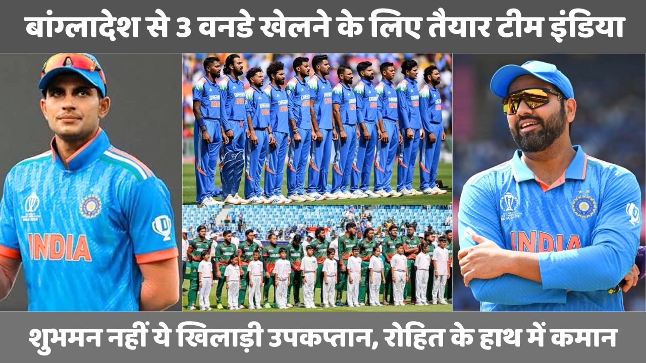 बांग्लादेश से 3 वनडे खेलने के लिए तैयार टीम इंडिया, Shubman Gill नहीं ये खिलाड़ी उपकप्तान, रोहित के हाथ में कमान