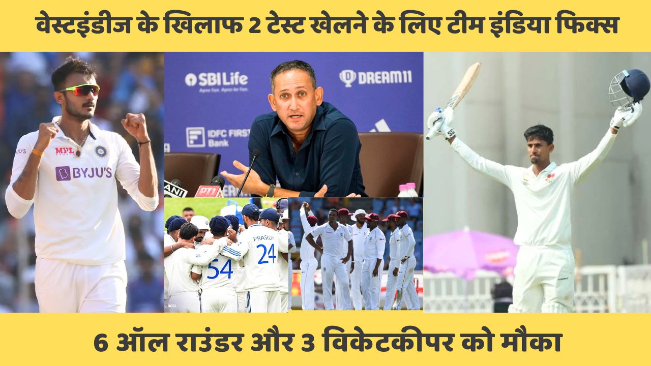 वेस्टइंडीज के खिलाफ 2 टेस्ट खेलने के लिए Team India का 16 सदस्यीय फिक्स, 6 ऑल राउंडर और 3 विकेटकीपर को मौका