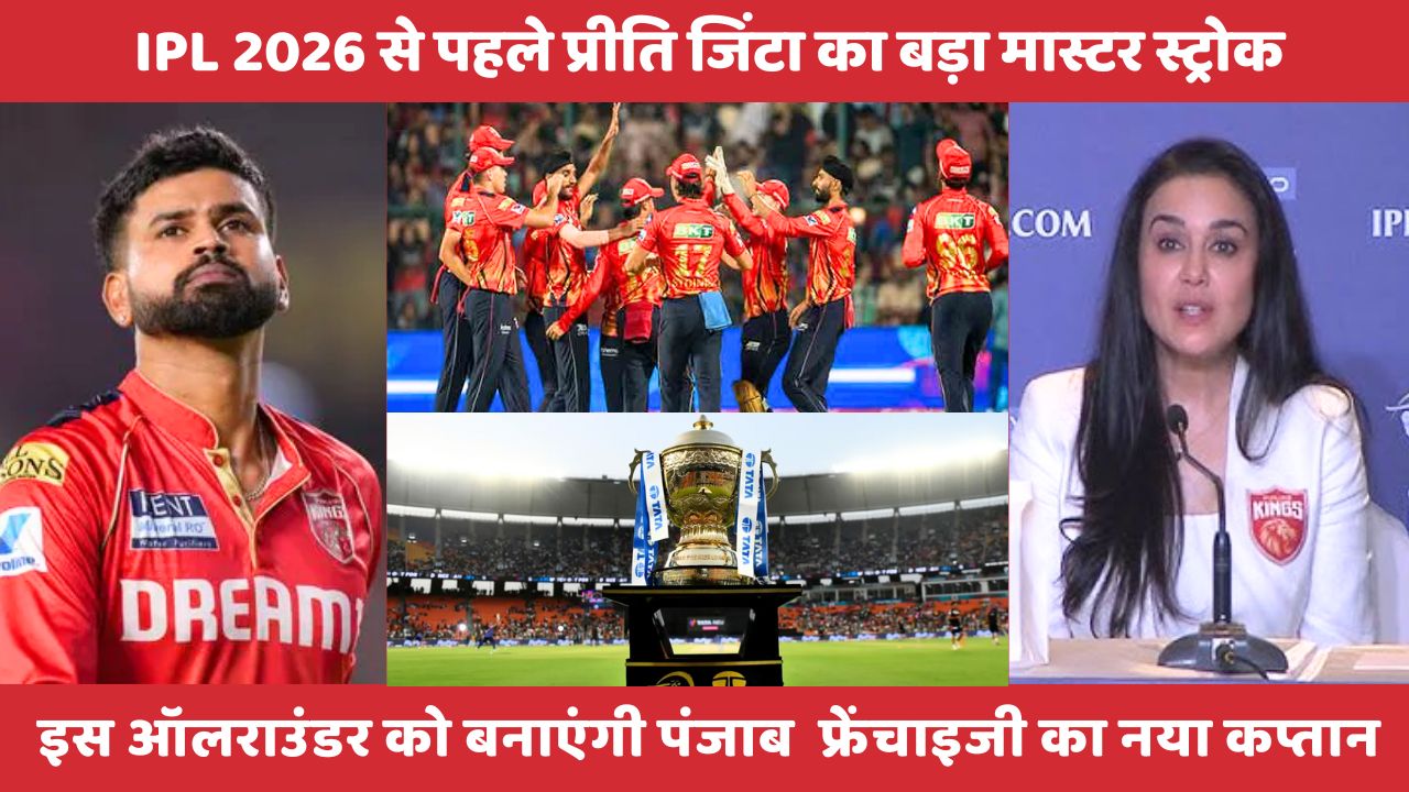 IPL 2026 से पहले प्रीति जिंटा का बड़ा मास्टर स्ट्रोक, इस धाकड़ ऑलराउंडर को बनाएंगी पंजाब किंग्स की फ्रेंचाइजी का नया कप्तान