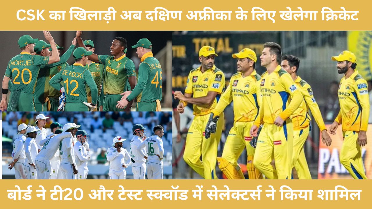 CSK का खिलाड़ी अब दक्षिण अफ्रीका के लिए खेलेगा क्रिकेट, बोर्ड ने टी20 और टेस्ट स्क्वॉड में सेलेक्टर्स ने किया शामिल