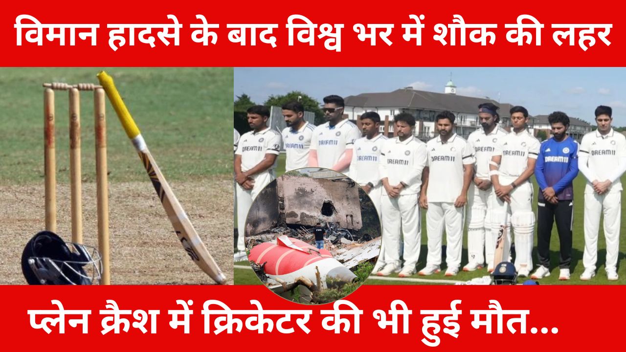 Ahmedabad Plane Crash : प्लेन क्रैश में नामचिन क्रिकेटर की भी हुई मौत, ICC के सामने कबूला था मैच फिक्सिंग का आरोप
