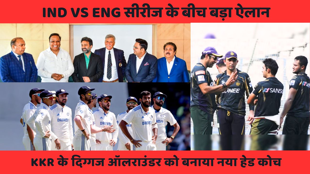IND VS ENG सीरीज के बीच बड़ा ऐलान, बोर्ड ने KKR के दिग्गज ऑलराउंडर को बनाया नया हेड कोच