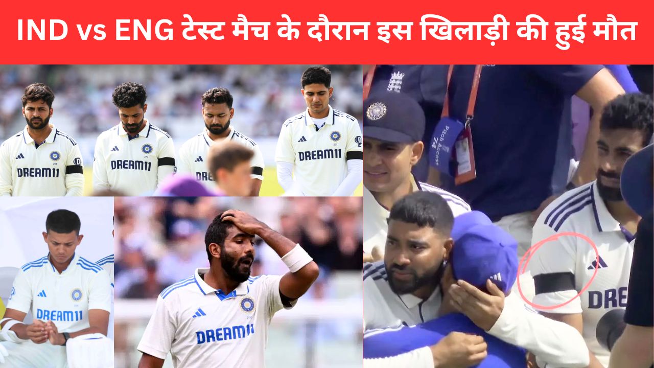 IND vs ENG टेस्ट मैच के बीच 670 विकेट लेने वाले दिग्गज का निधन, आंसू नहीं रोक पाए बुमराह-शुभमन