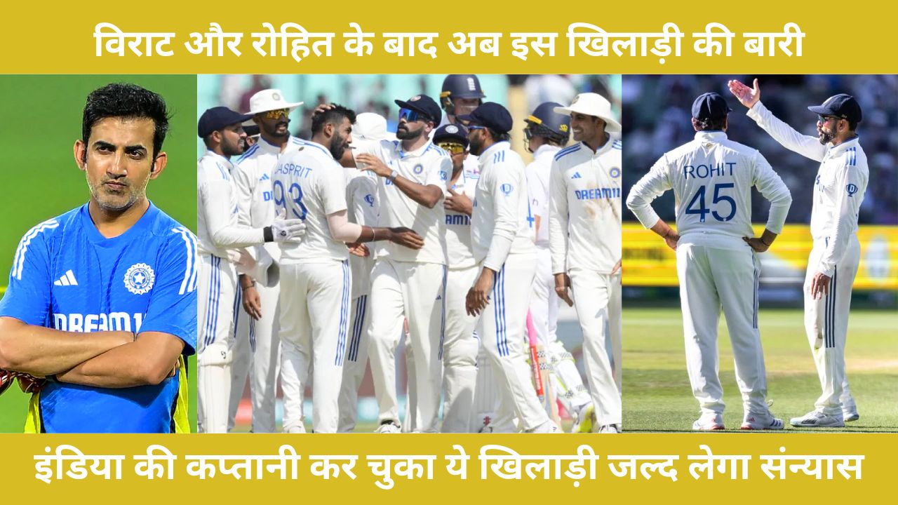 Virat Kohli और रोहित शर्मा के बाद अब इस खिलाड़ी की बारी, टीम इंडिया की कप्तानी कर चुका ये खिलाड़ी जल्द लेगा संन्यास