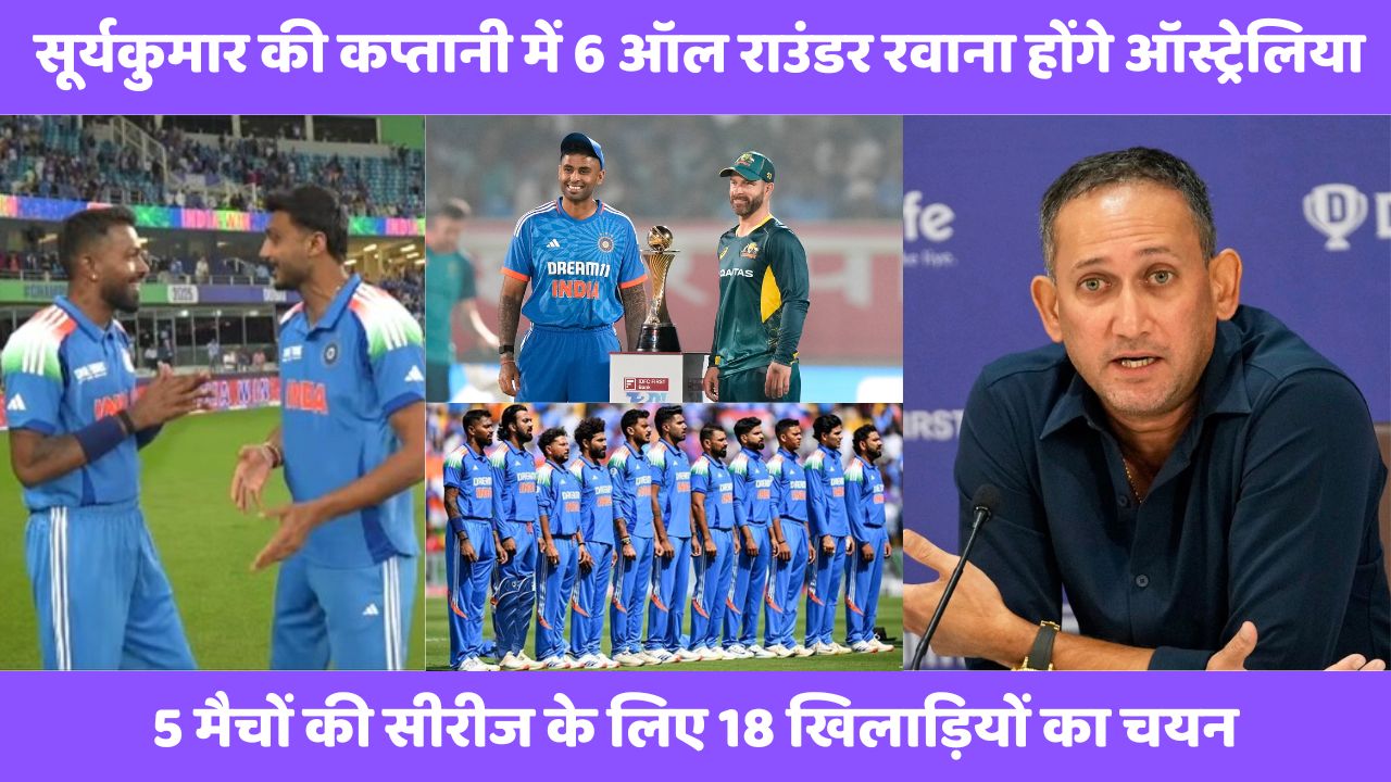 Suryakumar Yadav की कप्तानी में 6 ऑल राउंडर रवाना होंगे ऑस्ट्रेलिया, 5 मैचों की सीरीज के लिए 18 खिलाड़ियों का चयन