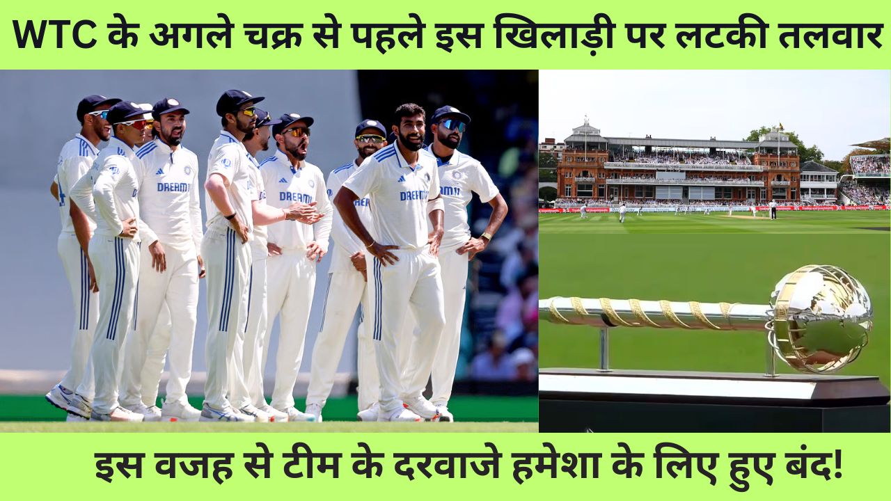 WTC का अलग साइकल शुरू होने से पहले इस खिलाड़ी के सिर लटकी तलवार, टीम के दरवाजे हमेशा के लिए हुए बंद
