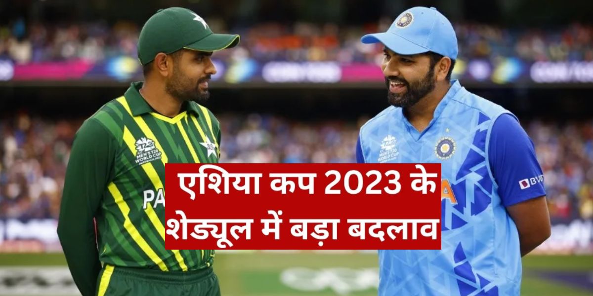 Asia Cup 2023 के शेड्यूल में हुआ बड़ा बदलाव, 31 अगस्त नहीं अब इस तारीख से शुरु होगा टूर्नामेंट, जानि...