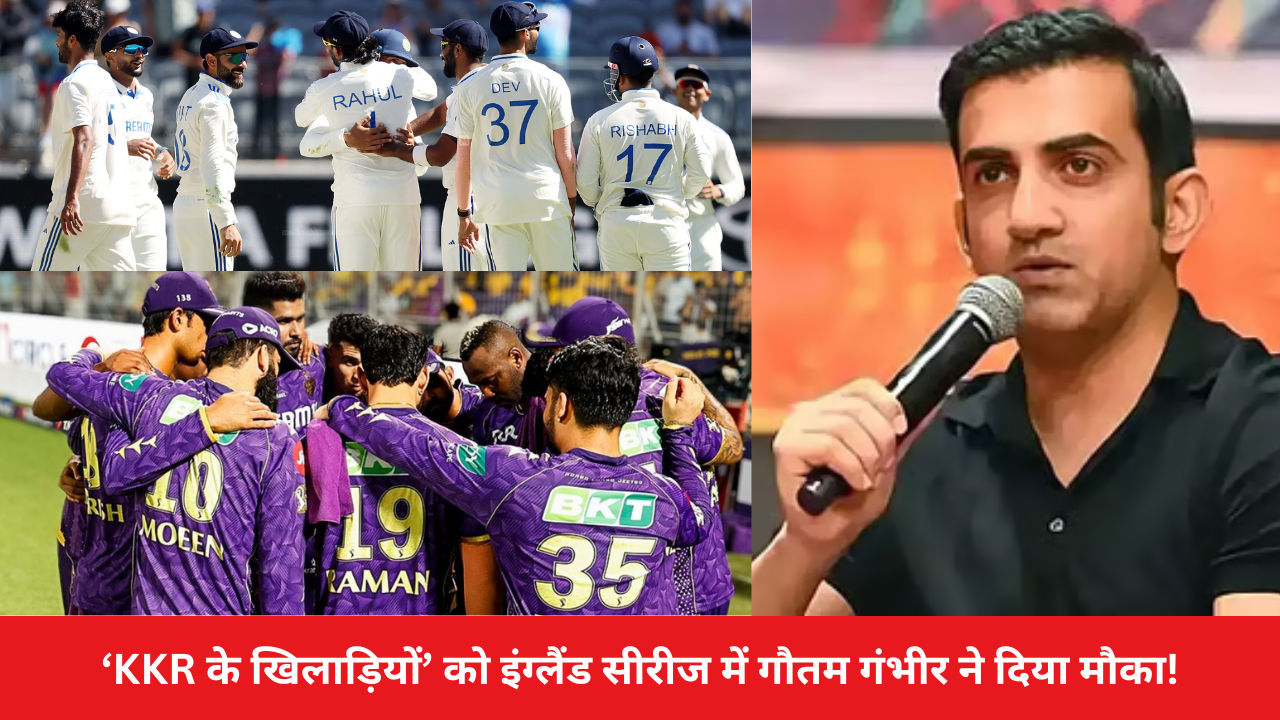 Gautam Gambhir Again Showed His Love For KKR Gave A Chance To 4 Players Of Kolkata Knight Riders In The IND Vs ENG Test Series