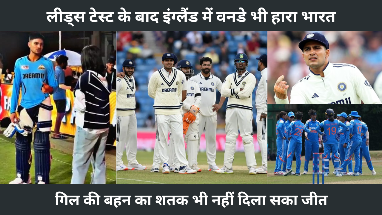 IND W Vs ENG W After Leeds Test Team India Also Lost ODI In England Even Century By Gill S Sister Could Not Ensure Victory