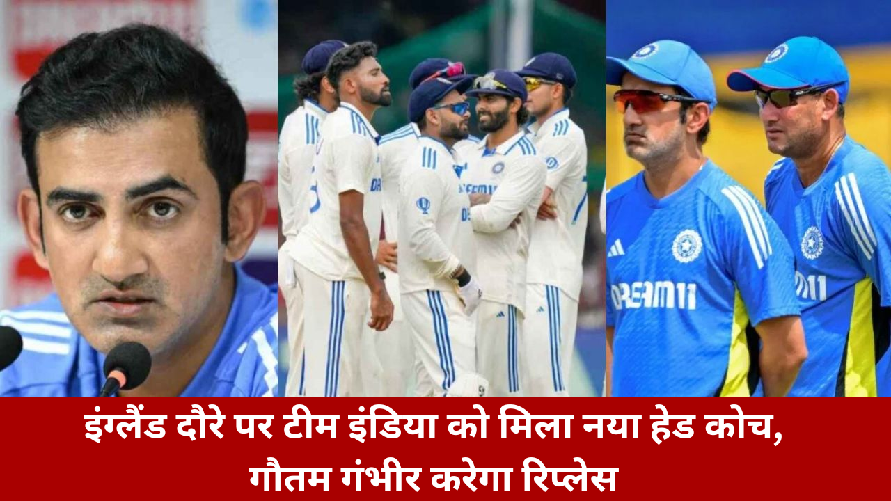 IND Vs ENG Team India Gets New Head Coach On England Tour Will Replace Gautam Gambhir