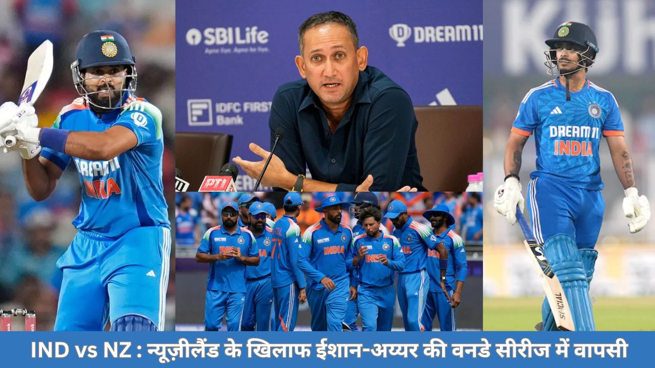 IND vs NZ : न्यूज़ीलैंड के खिलाफ वनडे सिरीज़ के लिए ईशान-अय्यर समेत इन 5 खिलाड़ियों की 15 सदस्यीय टीम में मौका दे सकते हैं रोहित-गंभीर