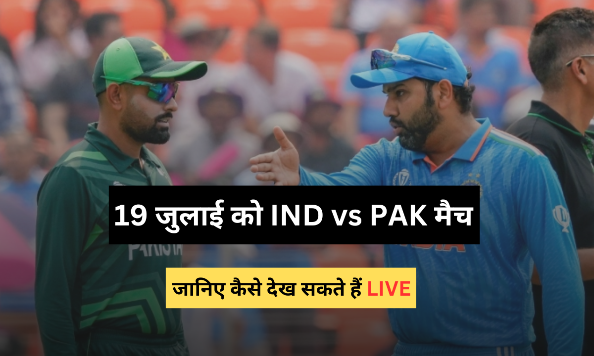 IND vs PAK: 19 जुलाई को होने वाली है भारत-पाकिस्तान की भिड़ंत, जानिए कब, कहां और कैसे फ्री में देखना...