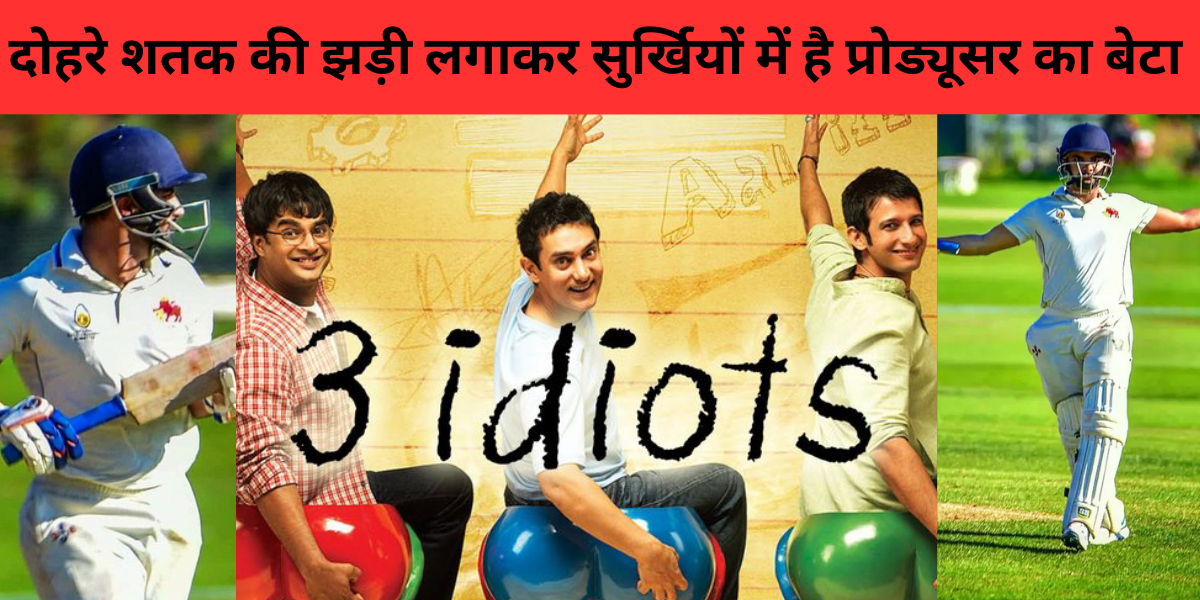 3 Idiots film producer son agni dev chopra hit second 2nd double century in ranji trophy 2024 know a...