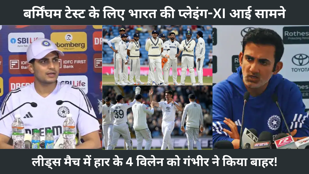 India Playing XI For Birmingham Test Gautam Gambhir Dropped 4 Players Who Were Villains Of Defeat In Leeds Match 1