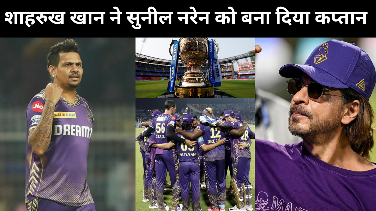 KKR Announced The New Captain As Soon As IPL 2025 Ends Handed Over The Captaincy Of The Team To Sunil Narine 1
