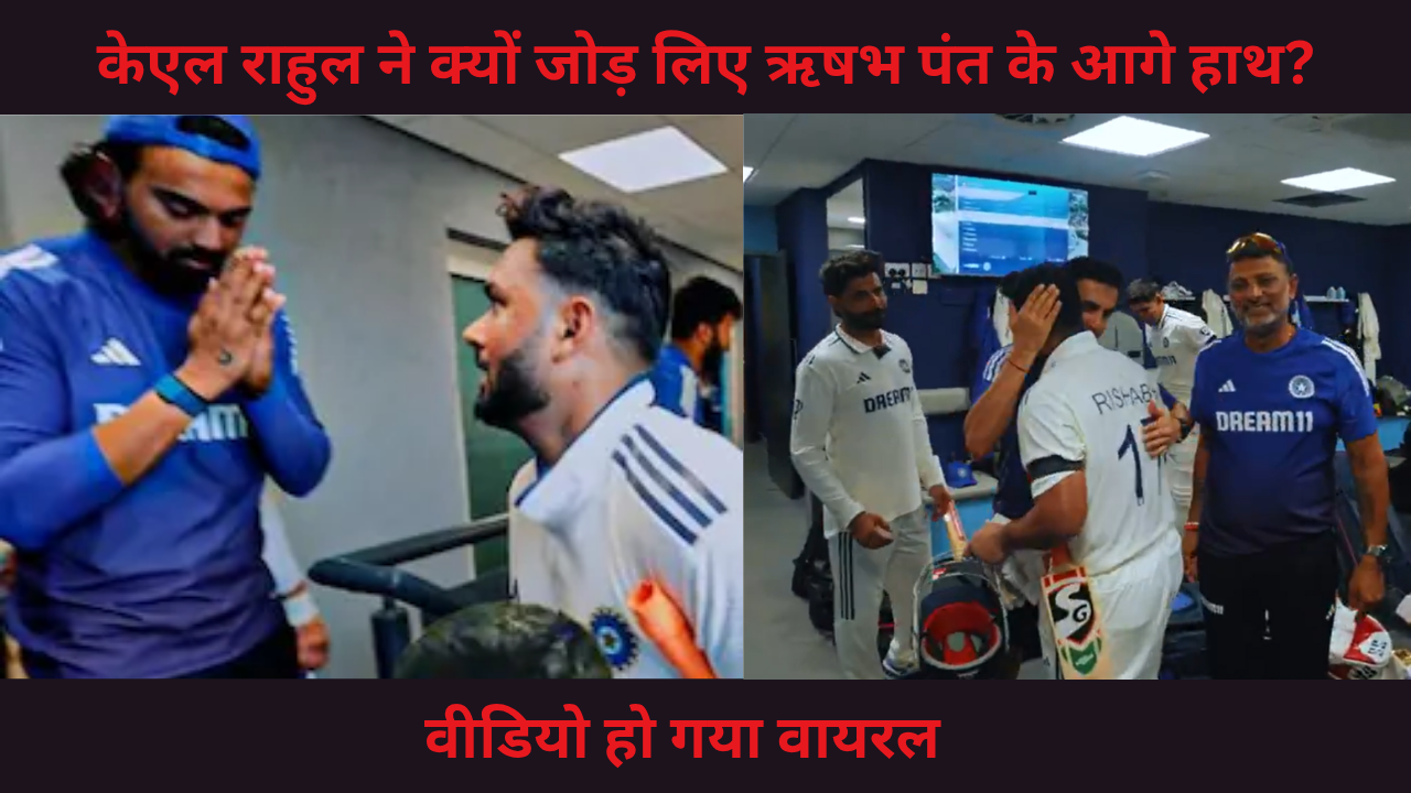 KL Rahul Welcomes Rishabh Pant To Dressing Room By Folding Hands Video Goes Viral 1