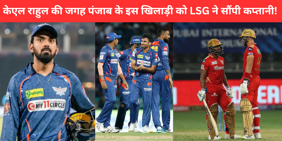 LSG made this pbks player new captain of lucknow super giants in place of KL Rahul in ipl 2025